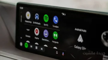 هاتفك قد لا يتصل بسيارتك بعد الآن.. جوجل توقف دعم Android Auto عن هذه الإصدارات. 1